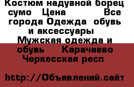 Костюм надувной борец сумо › Цена ­ 1 999 - Все города Одежда, обувь и аксессуары » Мужская одежда и обувь   . Карачаево-Черкесская респ.